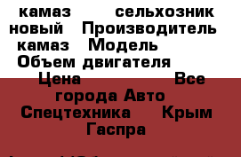 камаз 45143 сельхозник новый › Производитель ­ камаз › Модель ­ 45 143 › Объем двигателя ­ 7 777 › Цена ­ 2 850 000 - Все города Авто » Спецтехника   . Крым,Гаспра